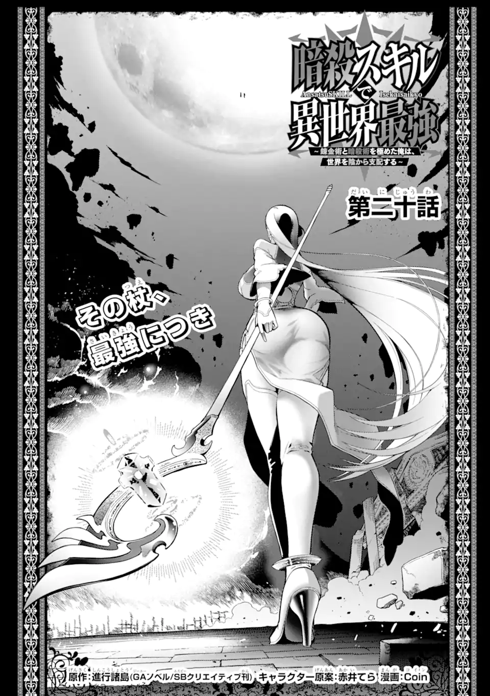 Ansatsu Skill de Isekai Saikyou: Renkinjutsu to Ansatsujutsu o Kiwameta Ore wa, Sekai o Kage kara Shihai suru - Chapter 20.1 - Page 1